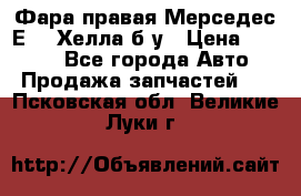 Фара правая Мерседес Е210 Хелла б/у › Цена ­ 1 500 - Все города Авто » Продажа запчастей   . Псковская обл.,Великие Луки г.